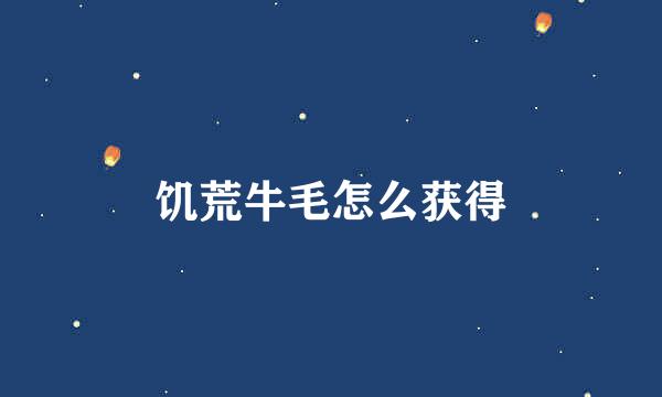 饥荒牛毛怎么获得