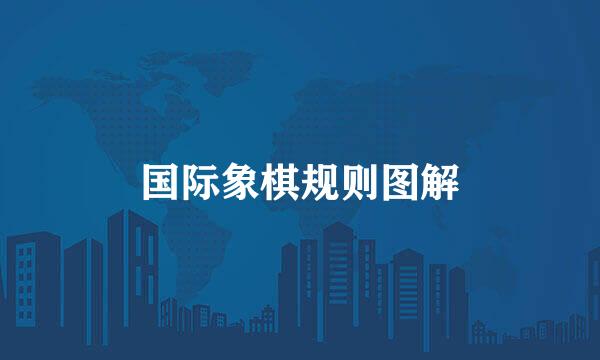 国际象棋规则图解