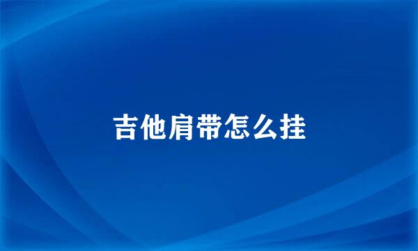 吉他肩带怎么挂