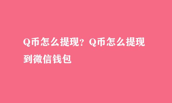 Q币怎么提现？Q币怎么提现到微信钱包