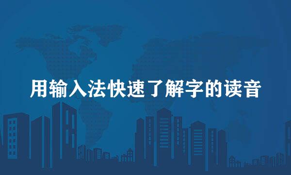 用输入法快速了解字的读音