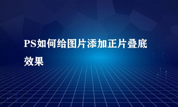 PS如何给图片添加正片叠底效果