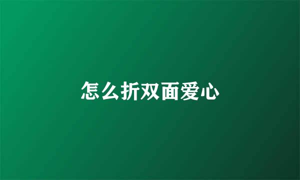 怎么折双面爱心