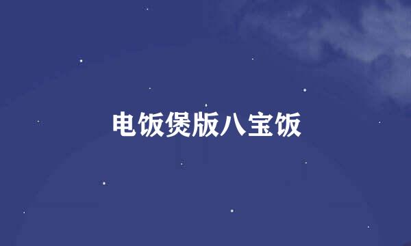 电饭煲版八宝饭