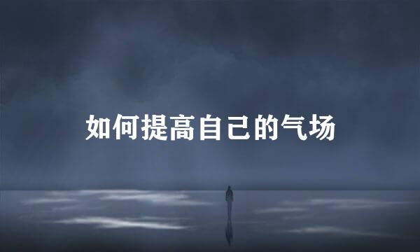 如何提高自己的气场