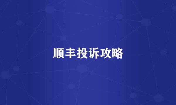 顺丰投诉攻略