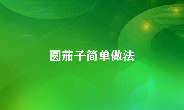圆茄子简单做法