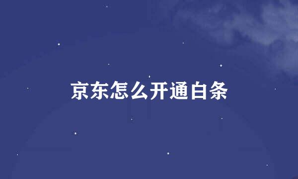 京东怎么开通白条
