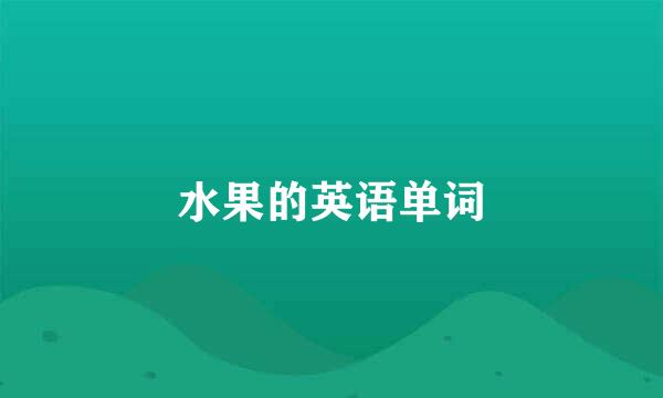 水果的英语单词
