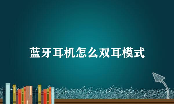 蓝牙耳机怎么双耳模式