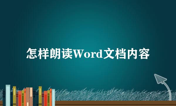 怎样朗读Word文档内容
