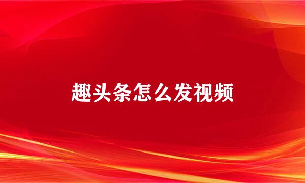 趣头条怎么发视频
