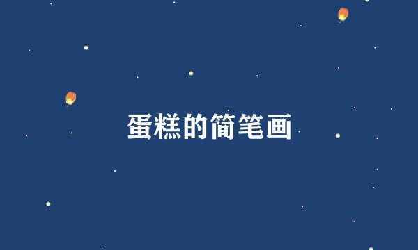 蛋糕的简笔画