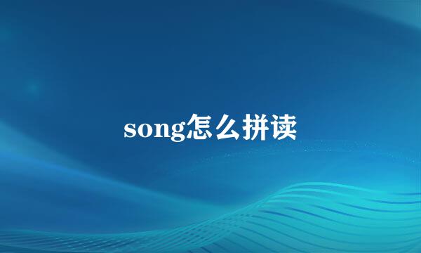 song怎么拼读