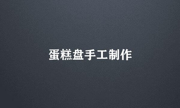 蛋糕盘手工制作