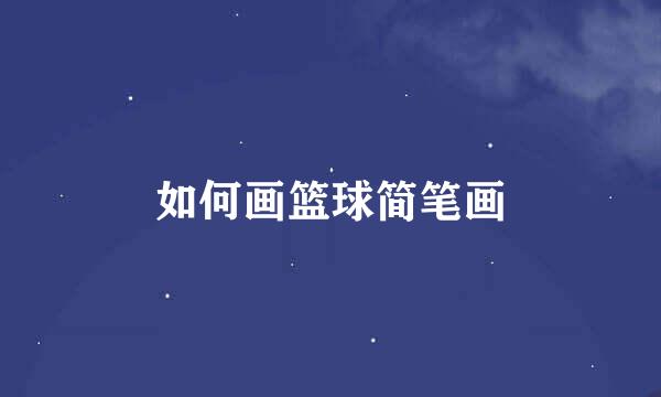 如何画篮球简笔画
