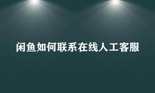 闲鱼如何联系在线人工客服