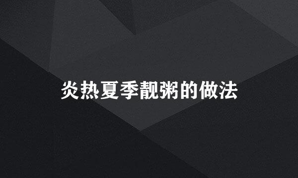 炎热夏季靓粥的做法