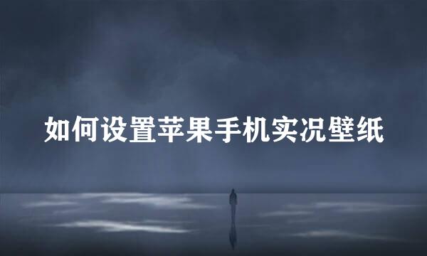 如何设置苹果手机实况壁纸