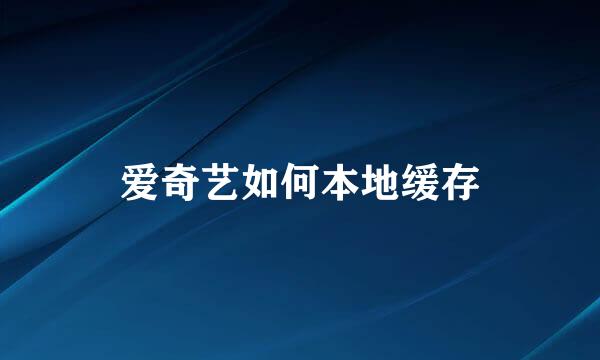 爱奇艺如何本地缓存