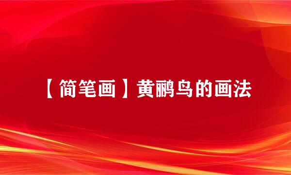 【简笔画】黄鹂鸟的画法