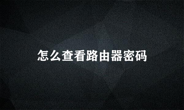 怎么查看路由器密码