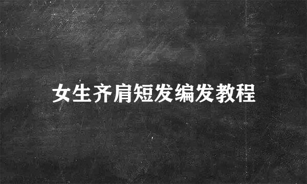 女生齐肩短发编发教程