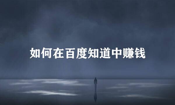 如何在百度知道中赚钱