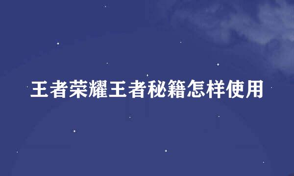 王者荣耀王者秘籍怎样使用