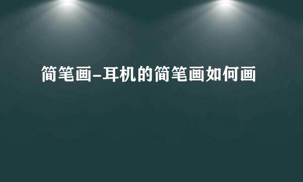 简笔画-耳机的简笔画如何画