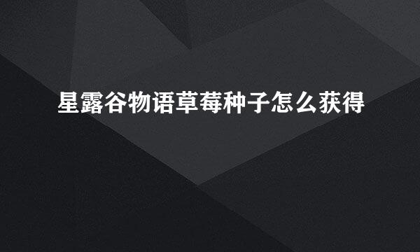 星露谷物语草莓种子怎么获得