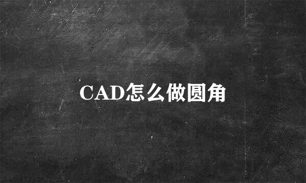 CAD怎么做圆角