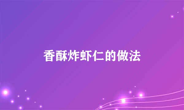 香酥炸虾仁的做法