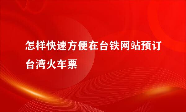 怎样快速方便在台铁网站预订台湾火车票