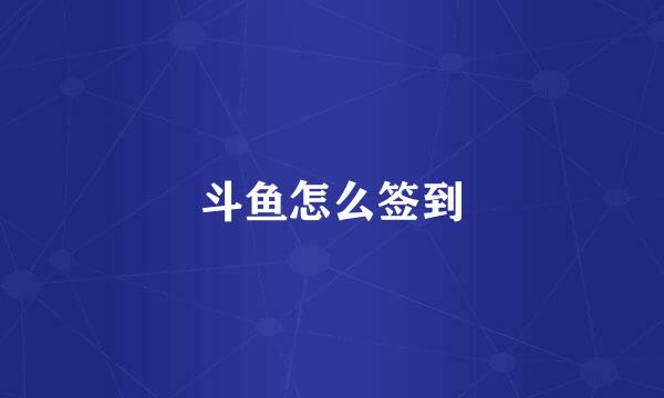 斗鱼怎么签到