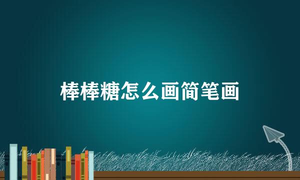 棒棒糖怎么画简笔画