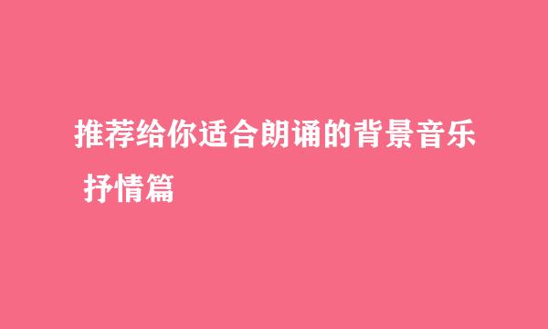 推荐给你适合朗诵的背景音乐 抒情篇