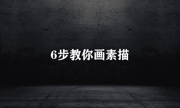 6步教你画素描