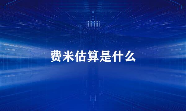费米估算是什么