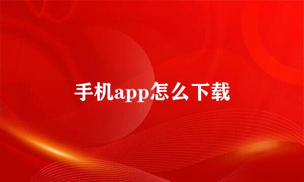 手机app怎么下载