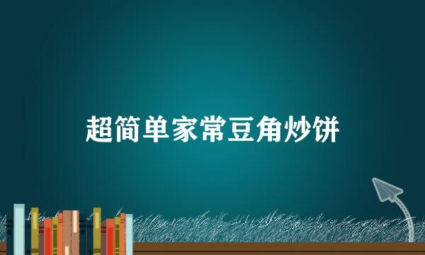 超简单家常豆角炒饼