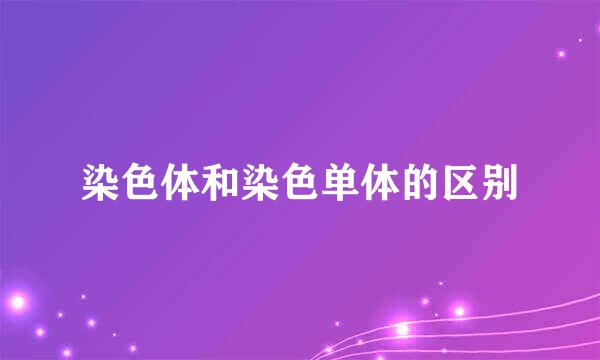 染色体和染色单体的区别
