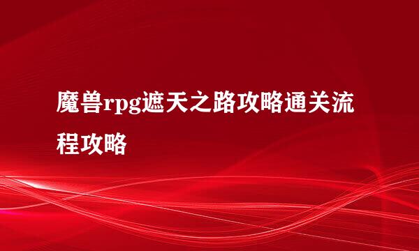 魔兽rpg遮天之路攻略通关流程攻略