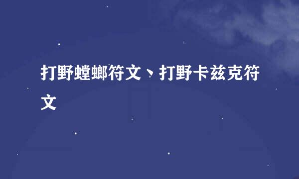打野螳螂符文丶打野卡兹克符文