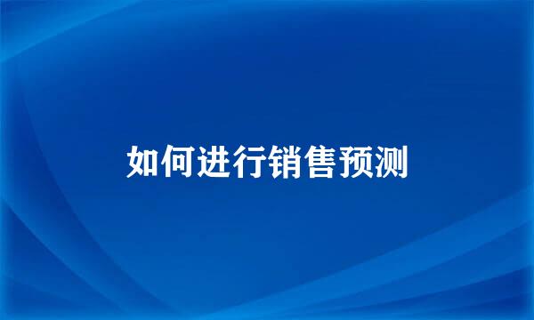 如何进行销售预测