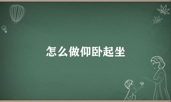 怎么做仰卧起坐
