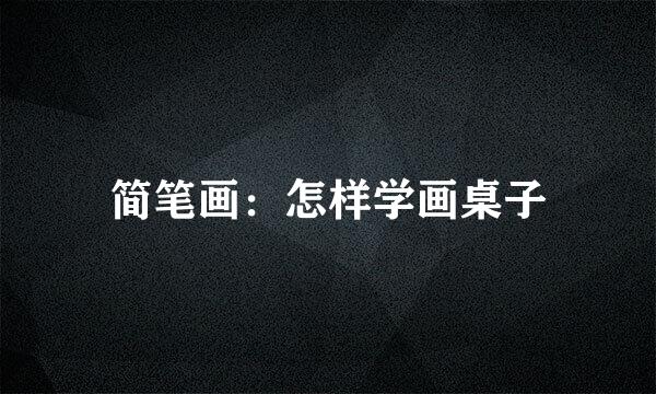 简笔画:怎样学画桌子