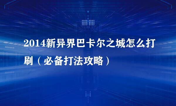 2014新异界巴卡尔之城怎么打刷（必备打法攻略）