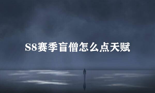 S8赛季盲僧怎么点天赋