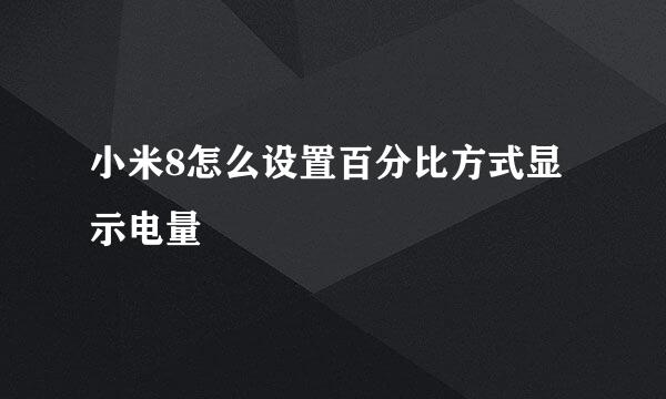 小米8怎么设置百分比方式显示电量
